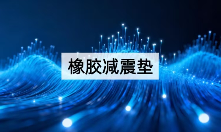 橡胶减震垫性能全解析：POT-X系列隔振原理与工程应用深度指南