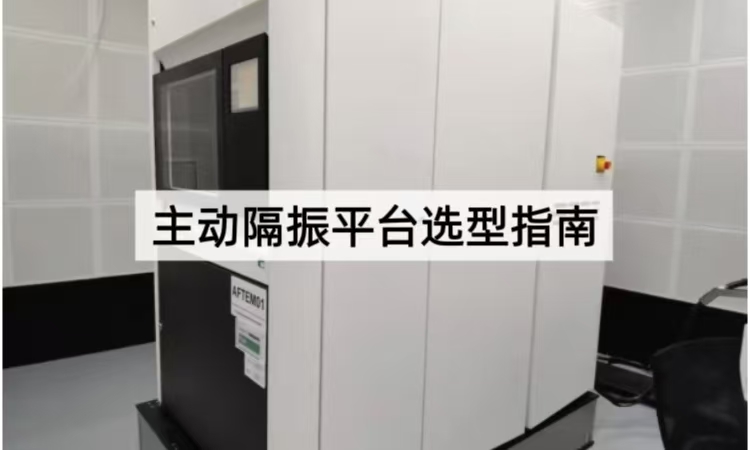 主动隔振平台选型指南：如何为精密设备选择最佳隔振方案