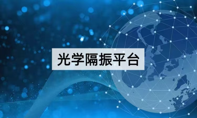 光学隔振平台选型指南：从性能参数到品牌对比的决策框架