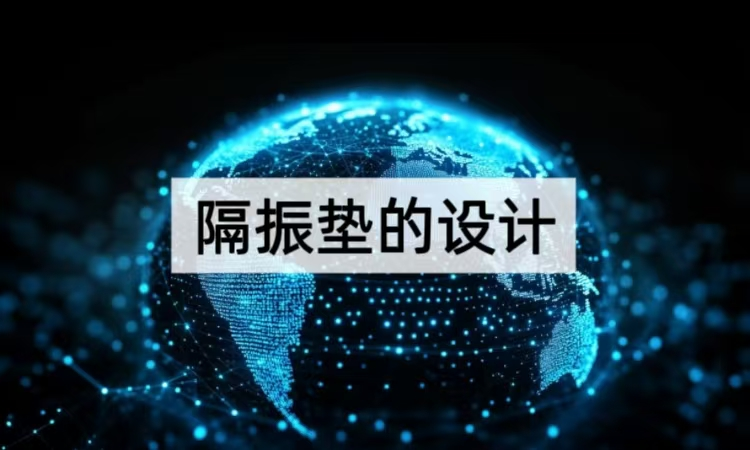 隔振垫设计进阶指南：POT-X系列的多场景适配与性能优化