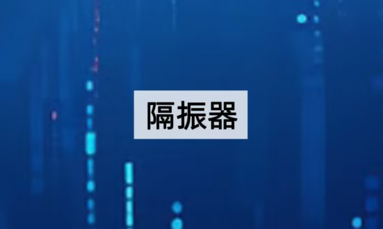 隔振器技术深度剖析：从结构原理到行业应用的创新实践