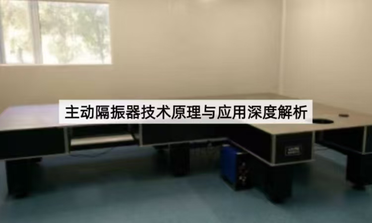 主动隔振器技术原理与应用深度解析