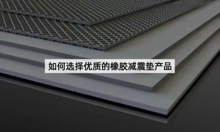 如何选择优质的橡胶减震垫产品