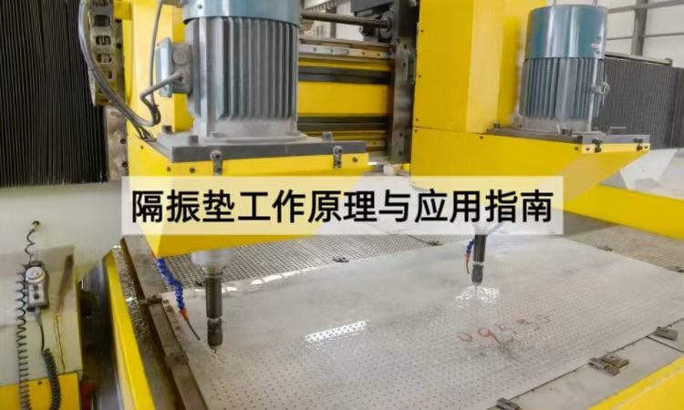 隔振垫工作原理与应用指南