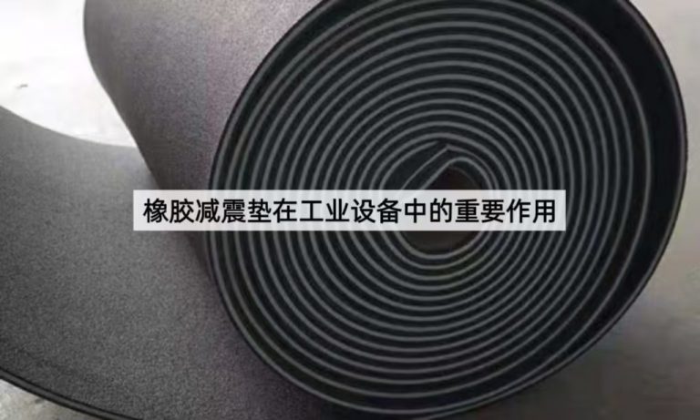 橡胶减震垫在工业设备中的重要作用