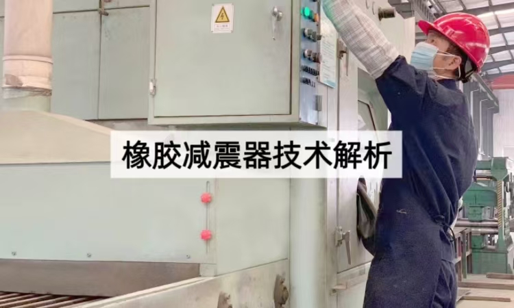 橡胶减震器技术解析：如何选择适合的隔振方案