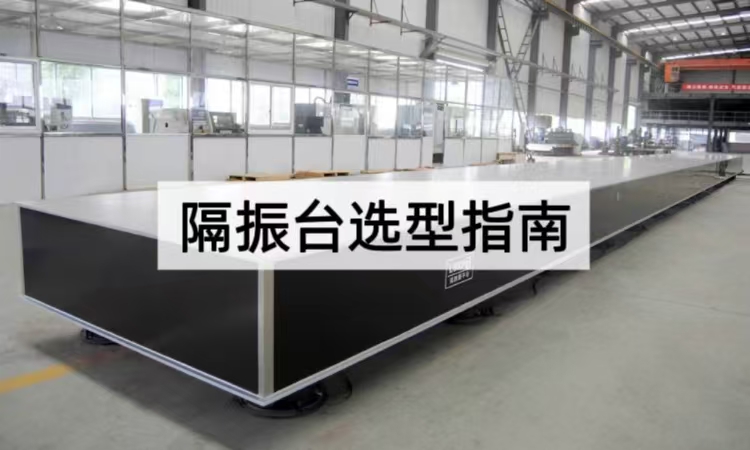 隔振台选型指南：如何为实验室选择合适产品