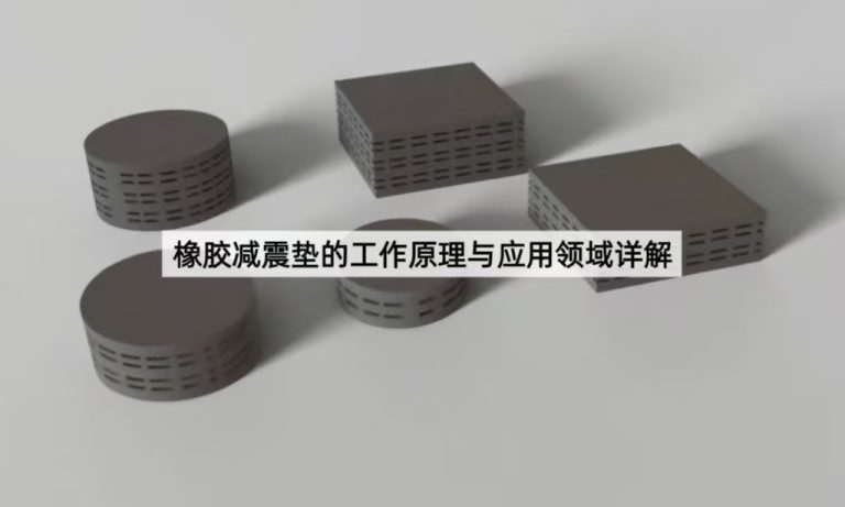 橡胶减震垫的工作原理与应用领域详解