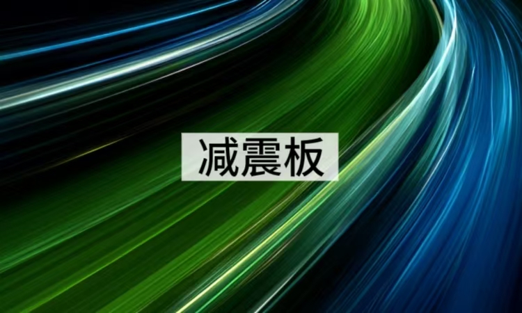 减震板核心技术解析：蜂窝内芯设计为何更胜一筹