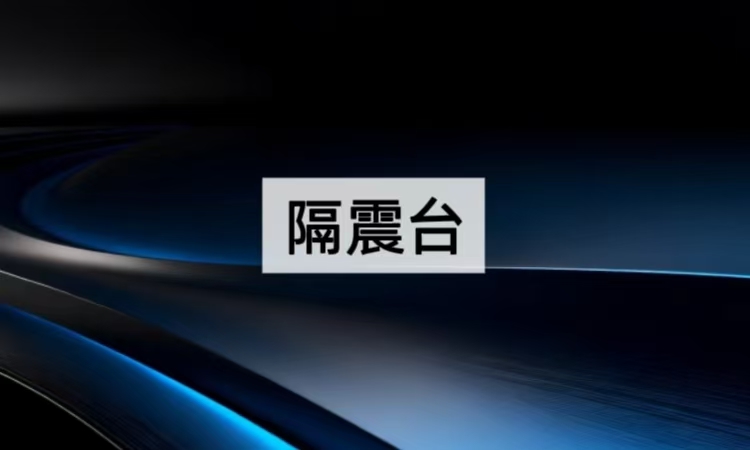 隔震台是什么？带你全面了解隔震台的工作原理与应用