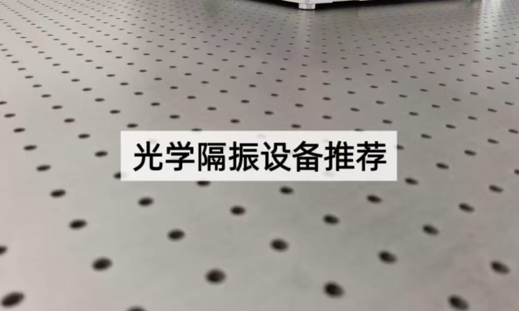 光学隔振设备推荐：如何选择适合实验室的隔振方案