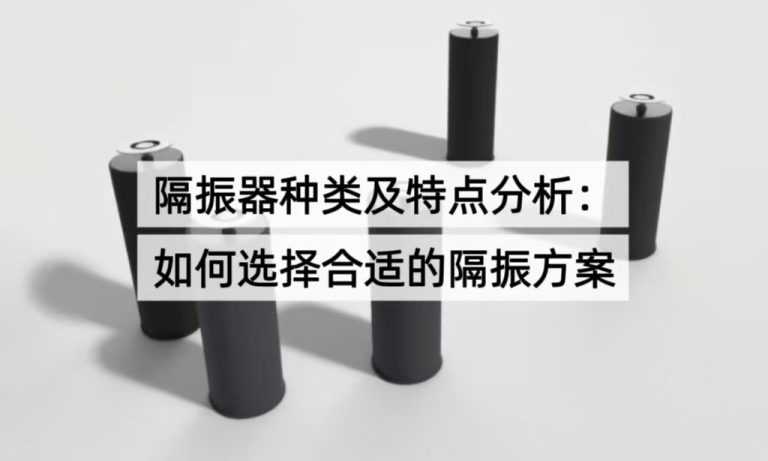 隔振器种类及特点分析：如何选择合适的隔振方案