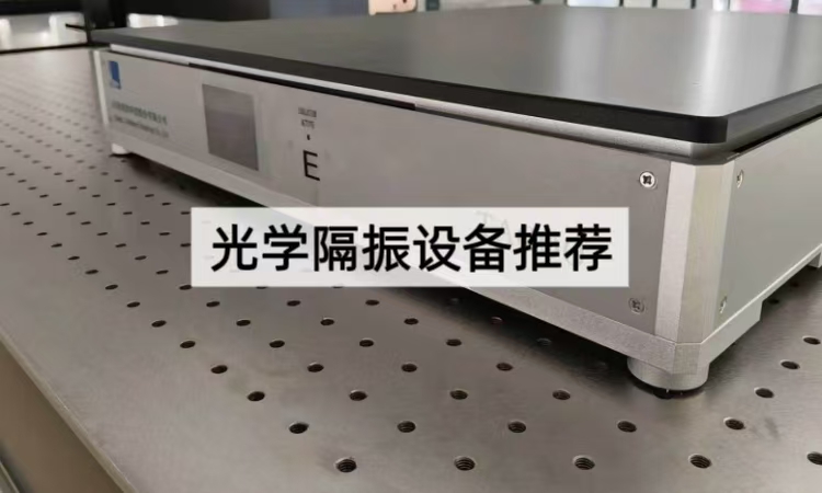 光学隔振设备推荐：主动隔振与被动隔振全面解析
