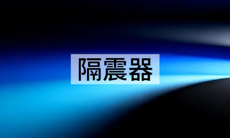 气浮隔震器与大理石平台：精密光学实验的最佳搭配