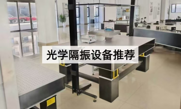 光学隔振设备推荐：提升精密仪器稳定性的关键选型指南