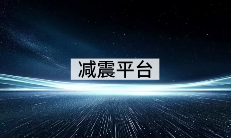 减震平台应用场景大全：六大典型行业深度解析