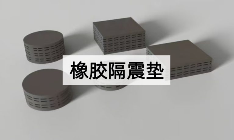 橡胶隔震垫的工作原理、优势与选型指南