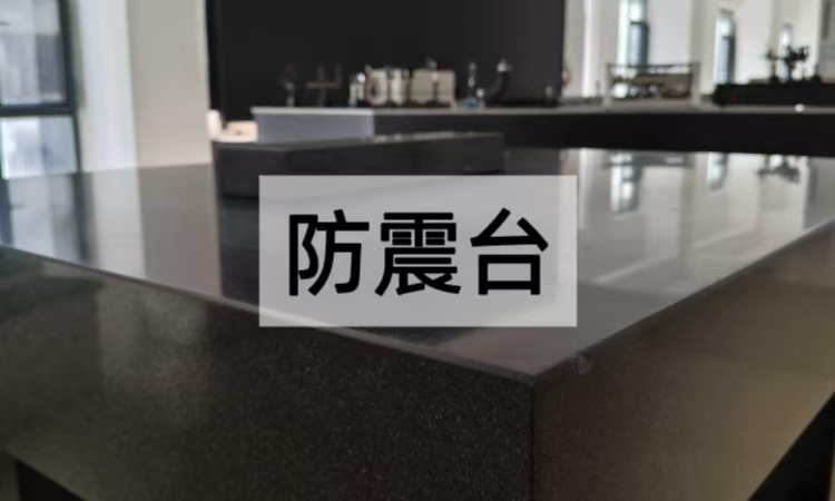 防震台选购指南：如何挑选适合光学实验的高品质光学平台
