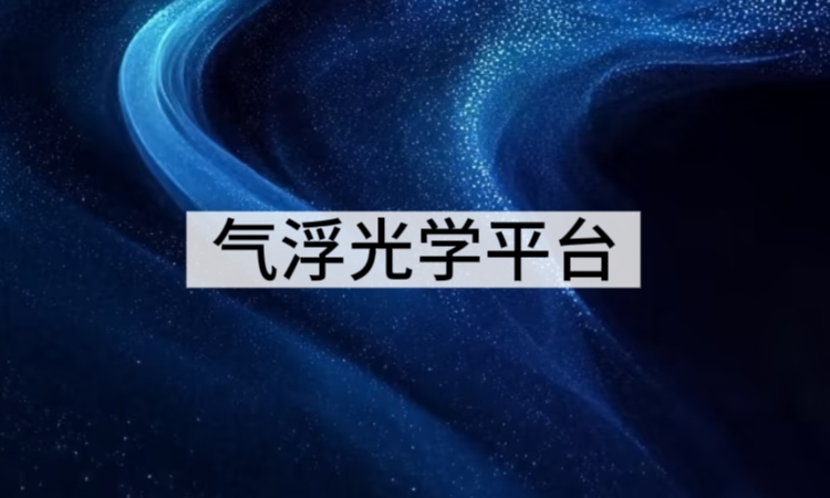 气浮光学平台如何实现超精密隔振效果