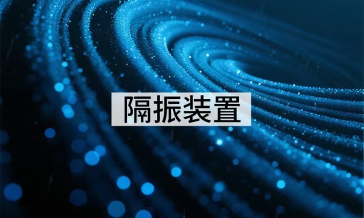 隔振装置的基本原理与应用全解析