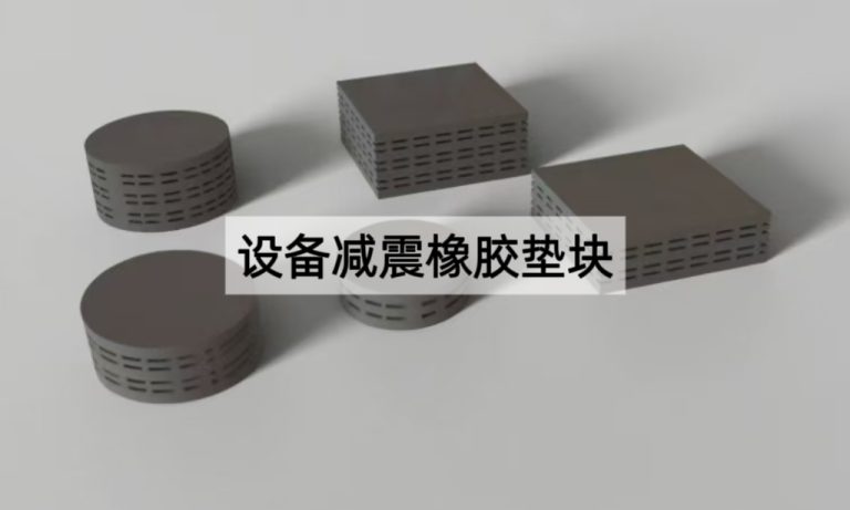 设备异常振动如何排查？设备减震橡胶垫块是关键
