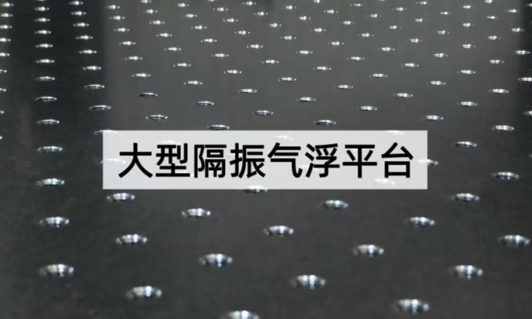 大型隔振气浮平台在精密场景中的应用与技术优势分析