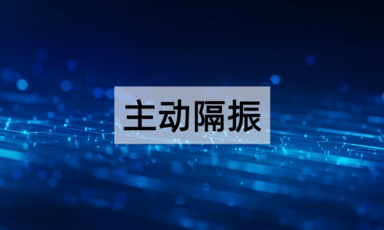 主动隔振在半导体与生命科学中的应用前景