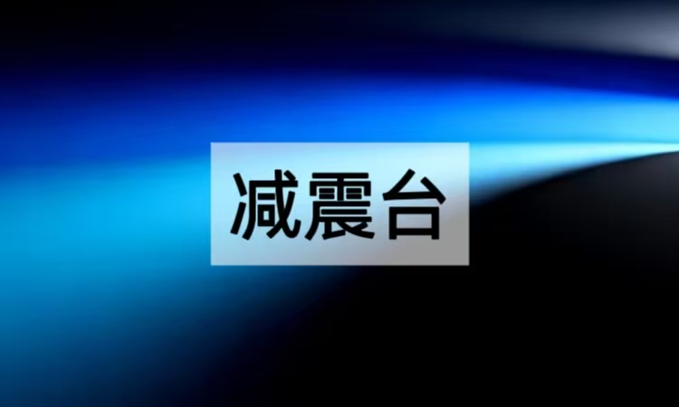 减震台台板材质与结构设计深度对比