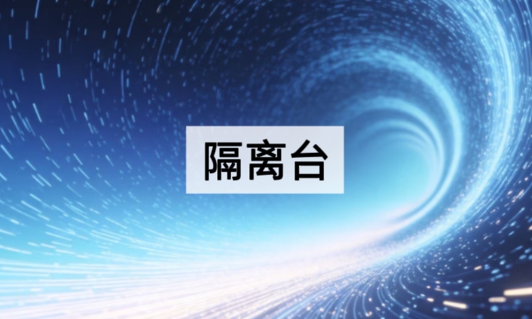 什么是隔离台？通用防振平台的工作原理与应用场景