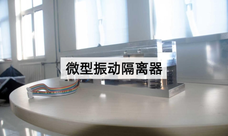 微型振动隔离器：小巧机身如何守护精密仪器