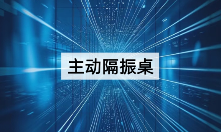 主动隔振桌是什么？原理与核心技术深度解析
