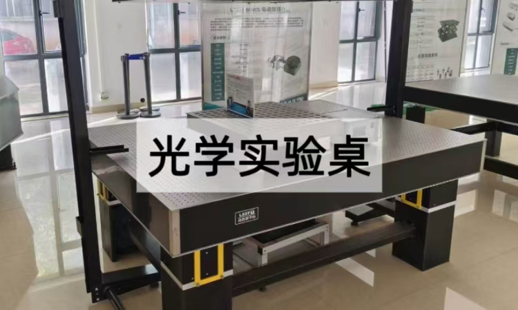 光学实验桌选购指南：如何挑选适合实验室的光学操作台