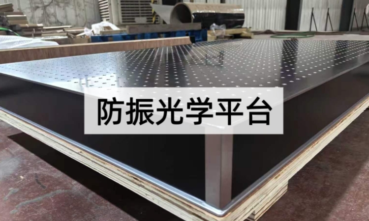 防振光学平台选购指南：从原理到应用的核心要点