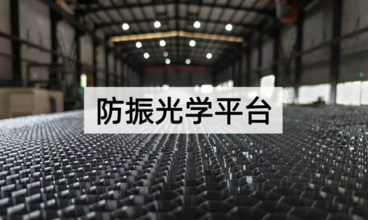 防振光学平台在精密光学实验中的关键作用解析