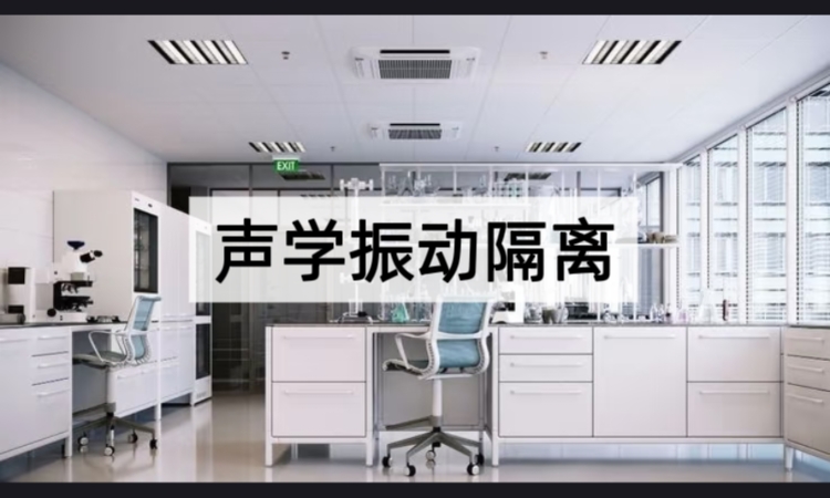 深度解析：实验室为何需要声学振动隔离？