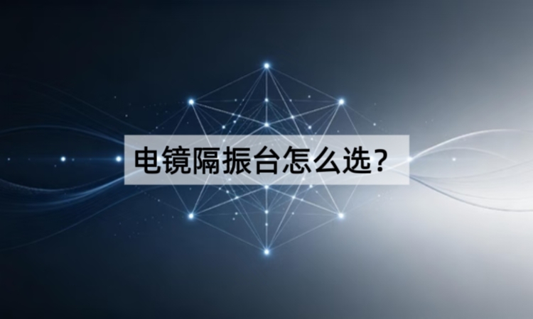 电镜隔振台怎么选？透射电镜与扫描电镜隔振方案全解析