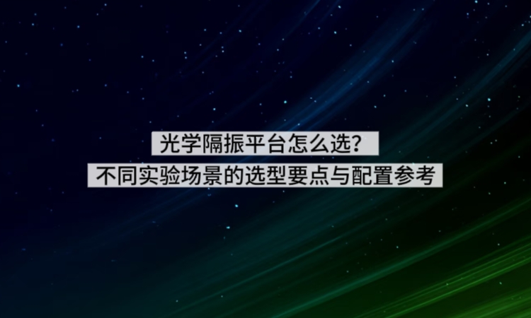 光学隔振平台怎么选？不同实验场景的选型要点与配置参考