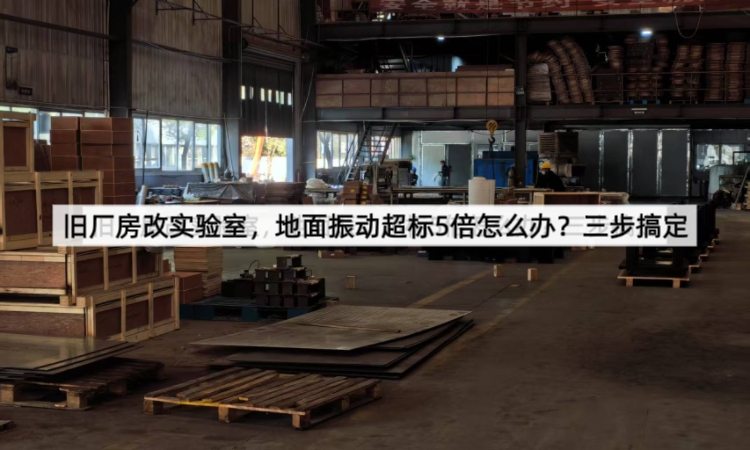 旧厂房改实验室 地面振动超标 5 倍，还有救吗？