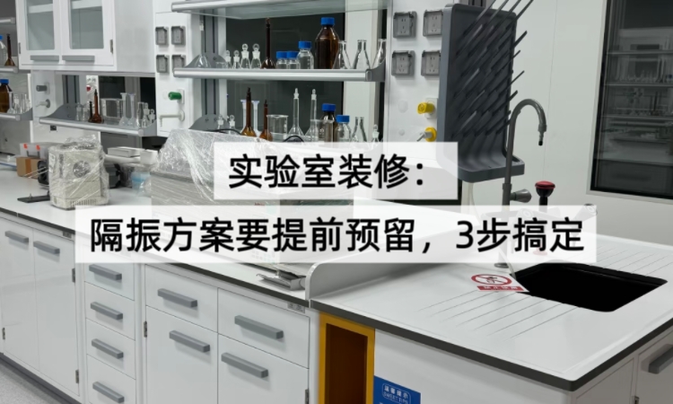 实验室装修公司不会告诉你的真相：隔振方案要提前预留，3步搞定