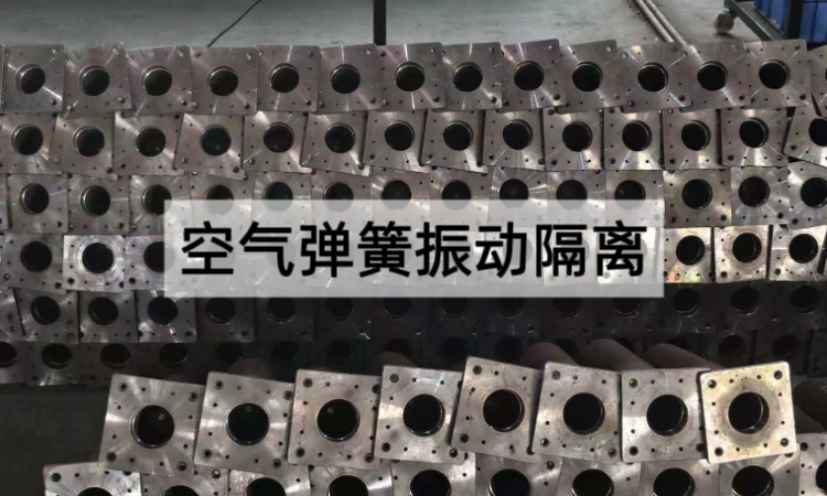 空气弹簧振动隔离：精密设备高效隔振的核心技术方案