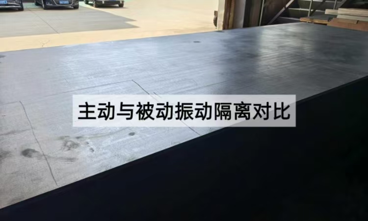 主动与被动振动隔离对比：技术差异与选型指南