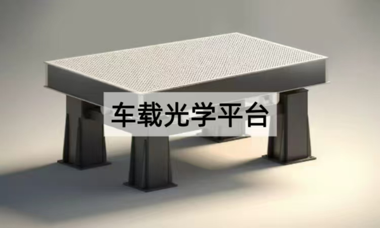 车载隔振平台怎么选？三大要点帮你避坑省钱