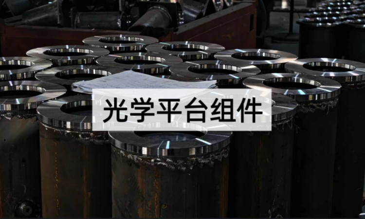 光学平台组件的核心技术指标与性能解读