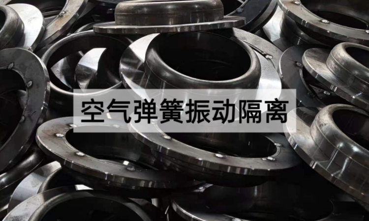 实验室空气弹簧振动隔离技术的选型与应用指南