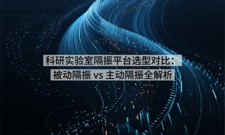 科研实验室隔振平台选型对比：被动隔振 vs 主动隔振全解析