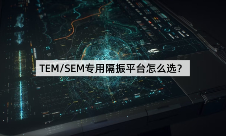 TEM/SEM专用隔振平台怎么选？ 立得泰LVH-T15深度解析