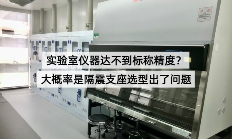 实验室仪器达不到标称精度？大概率是隔震支座选型出了问题