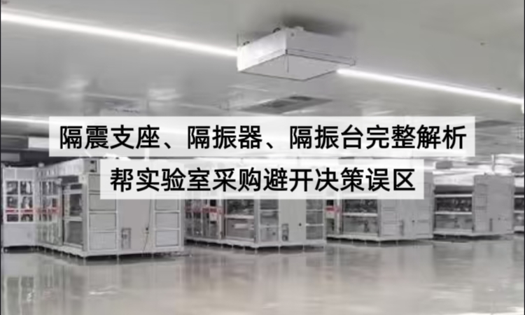 隔震支座、隔振器、隔振台完整解析，帮实验室采购避开决策误区